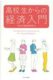 高校生からの経済入門 / 中央大学経済学部 【全集・双書】