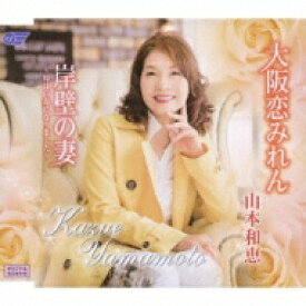 山本和恵 / 大阪恋みれん / 岸壁の妻～母は白寿になりました～ 【CD Maxi】