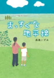 まっすぐな地平線 / 森島いずみ 【本】