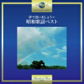 夢で逢いましょう～昭和歌謡ベスト 【CD】