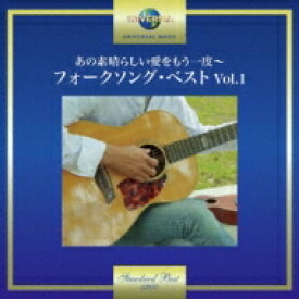 あの素晴らしい愛をもう一度～フォークソング・ベスト Vol.1 【CD】