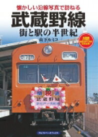 武蔵野線 街と駅の半世紀 懐かしい沿線写真で訪ねる / 山下ルミコ 【本】