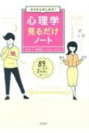 ゼロからはじめる!心理学見るだけノート / 齊藤勇 【本】