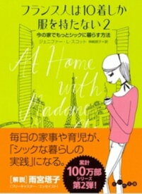 フランス人は10着しか服を持たない 2 今の家でもっとシックに暮らす方法 だいわ文庫 / ジェニファー L スコット 【文庫】