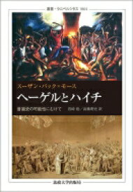 ヘーゲルとハイチ 普遍史の可能性にむけて 叢書・ウニベルシタス / スーザン・バック＝モース 【全集・双書】