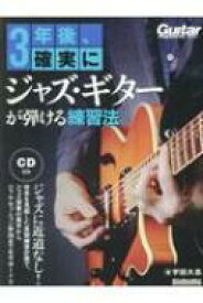 3年後、確実にジャズ・ギターが弾ける練習法 リットーミュージックムック / 宇田大志 【ムック】