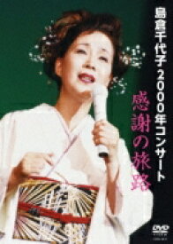 島倉千代子 / 島倉千代子 2000年コンサート 感謝の旅路 【DVD】