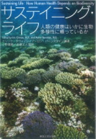 サステイニング・ライフ 人類の健康はいかに生物多様性に頼っているか / アーロン バーンスタイン 【本】