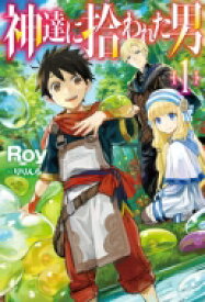 神達に拾われた男 1 HJ NOVELS / Roy (小説家) 【本】