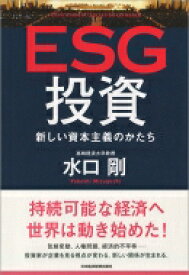 ESG投資 新しい社会システムとしての資本主義 / 水口剛 【本】