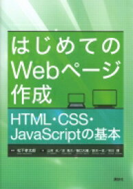はじめてのWebページ作成 HTML・CSS・JavaScriptの基本 KS情報科学専門書 / 松下孝太郎 【本】