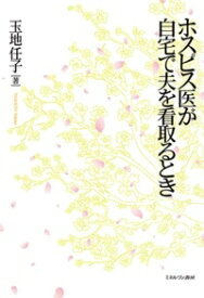 ホスピス医が自宅で夫を看取るとき / 玉地任子 【本】