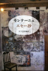 楽天市場 モンテーニュ 本の通販