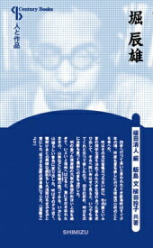 堀辰雄 Century　Books / 飯島文 【全集・双書】