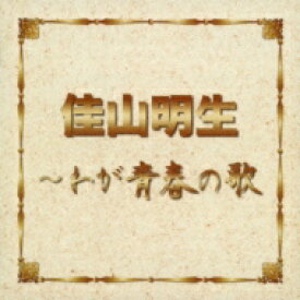 佳山明生 / 佳山明生～わが青春の歌 【CD】