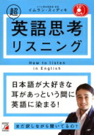 CD BOOK 超英語思考リスニング / イムラン・スィディキ 【本】