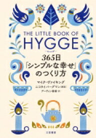 ヒュッゲ　365日「シンプルな幸せ」のつくり方 THE　LITTLE　BOOK　OF　HYGGE / マイク・ヴァイキング 【本】