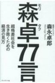 森卓77言 超格差社会を生き抜くための経済の見方 / 森永卓郎 【本】