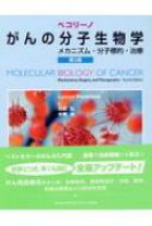 楽天市場】がんの分子生物学の通販
