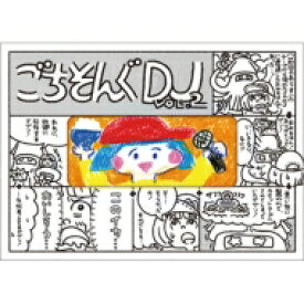 DJみそしるとMCごはん / ごちそんぐDJ Vol.2 【初回生産限定盤】 【DVD】