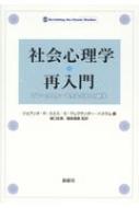 送料無料 社会心理学 再入門 樋口匡貴 新しく着き ブレークスルーを生んだ12の研究 「かわいい～！」 本