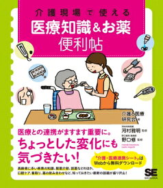 介護現場で使える　医療知識 &amp; お薬便利帖 / 介護と医療研究会 【本】