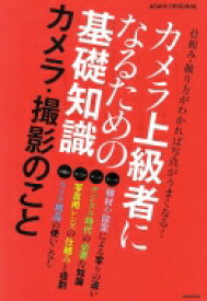 カメラ上級者になるための基礎知識 カメラ・撮影のこと 朝日オリジナル 【ムック】