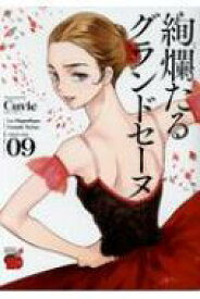 絢爛たるグランドセーヌ 9 チャンピオンredコミックス / Cuvie 【コミック】