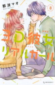 3D彼女 リアルガール 新装版 8 デザートKC / 那波マオ 【コミック】