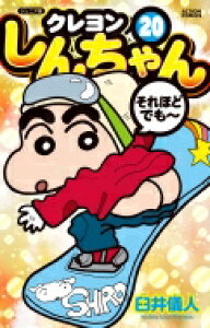 コミック クレヨンしんちゃんの通販 価格比較 価格 Com