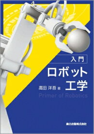入門　ロボット工学 / 高田洋吾 【本】
