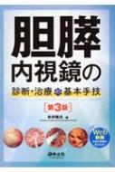 胆膵内視鏡の診断・治療の基本手技 第3版   糸井隆夫