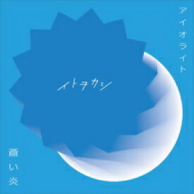 イトヲカシ / アイオライト / 蒼い炎 【CD Maxi】