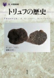 トリュフの歴史 「食」の図書館 / ザッカリー・ノワク 【本】