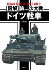 “図解”第二次大戦ドイツ戦車 / 上田信 【本】
