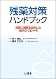 残薬対策ハンドブック 実際に残薬を減らした16のアプローチ / 秋下雅弘 【本】