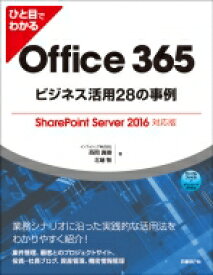 ひと目でわかるOffice365 ビジネス活用28の事例 SharePoint Server2016対応版 / 西岡真樹 【本】