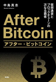 アフター・ビットコイン 仮想通貨とブロックチェーンの次なる覇者 / 中島真志 【本】