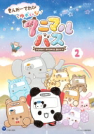 きんだーてれび ゆかいなアニマルバス 2 【DVD】