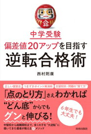 中学受験偏差値20アップを目指す逆転合格術 / 西村則康 【本】