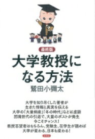 最終版　大学教授になる方法 / 言視舎 【本】