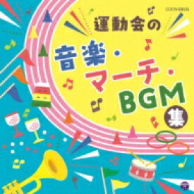 ザ・ベスト: : 運動会の音楽・マーチ・BGM集 【CD】