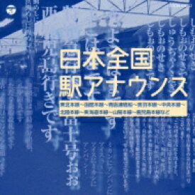 ザ・ベスト: : 日本全国 駅アナウンス 【CD】