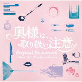 ドラマ「奥様は、取り扱い注意」オリジナル・サウンドトラック 【CD】