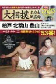 大相撲名力士風雲録 Vol.22 分冊百科シリーズ 【ムック】