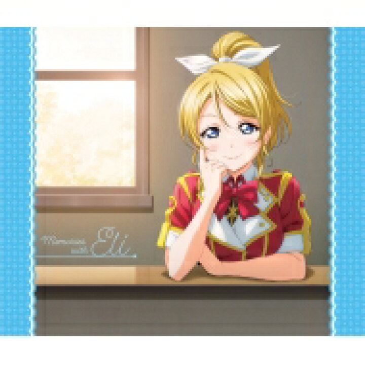 楽天市場 送料無料 絢瀬絵里 Cv 南條愛乃 ラブライブ Solo Live Iii From M S 絢瀬絵里 Memories With Eli Cd Hmv Books Online 1号店 楽天市場 送料無料 絢瀬絵里 Cv 南條愛乃 ラブライブ Solo Live Iii From M S 絢瀬絵里 Memories With Eli Cd Hmv Books Online 1号店