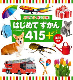 楽天市場 はじめてずかん415 ぷらす 英語つきの通販