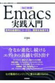 Emacs実践入門 思考を直感的にコード化し、開発を加速する WEB+DB PRESS plusシリーズ 改訂新版 / 大竹智也 【本】