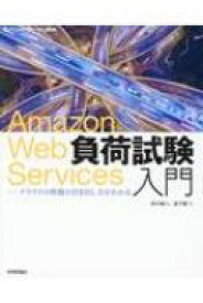 Amazon Web Services負荷試験入門 クラウドの性能の引き出し方がわかる Software Design Plus シリーズ / 仲川樽八 【本】