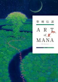 聖剣伝説 25th Anniversary ART of MANA / スクウェア・エニックス 【本】